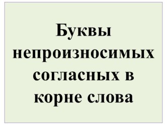 Презентация к уроку русского языка Буквы непроизносимых согласных презентация к уроку по русскому языку (3 класс)