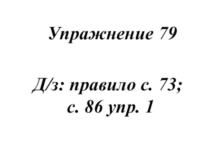 Д/з: правило с. 73;  с. 86 упр. 1Упражнение 79