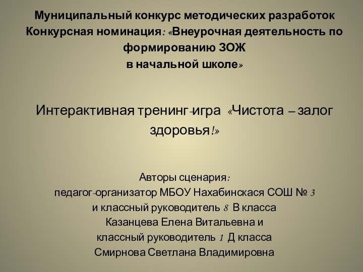 Муниципальный конкурс методических разработок Конкурсная номинация: «Внеурочная деятельность по формированию ЗОЖ