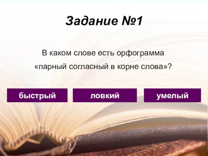 Задание №1ловкийбыстрыйумелыйВ каком слове есть орфограмма «парный согласный в корне слова»?