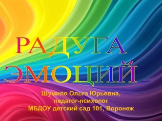 Радуга эмоций презентация к уроку ( группа)