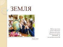 СЛОВО - ЗЕМЛЯ творческая работа учащихся по русскому языку (4 класс)
