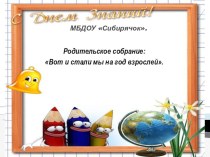 родительское собрание Вот и стали мы на год старше презентация к занятию (старшая группа)