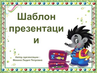 Шаблон для создания презентаций Школьный презентация к уроку (1, 2, 3, 4 класс)