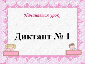 Картинный диктант № 1 презентация к уроку по русскому языку (1 класс)