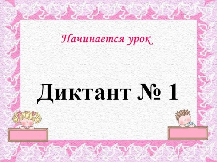 Диктант № 1