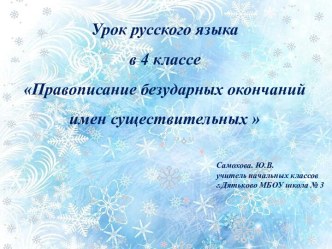 Презентация по русскому языку Правописание безударных падежных окончаний имен существительных. презентация к уроку по русскому языку (4 класс) по теме