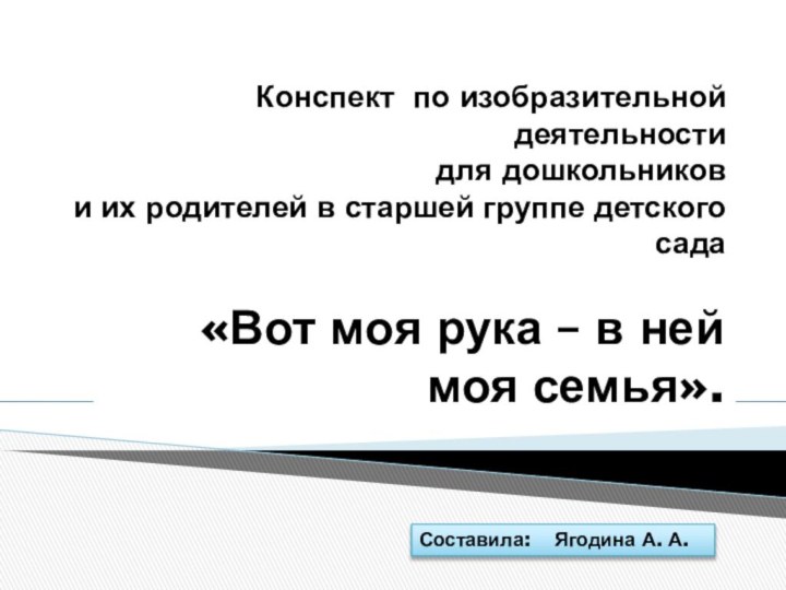 Конспект по изобразительной деятельности  для