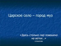 Презентация Царское село - город музей презентация к занятию (подготовительная группа)