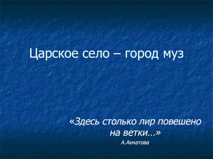 Царское село – город муз«Здесь столько лир повешено на ветки…» А.Ахматова