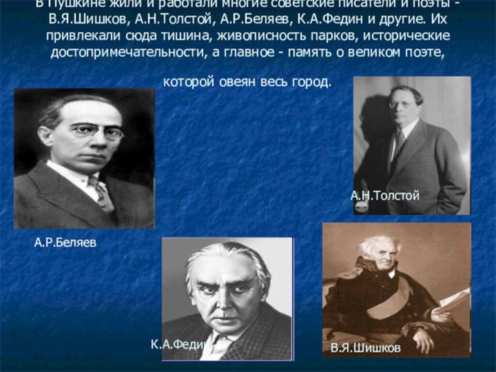 В Пушкине жили и работали многие советские писатели и поэты - В.Я.Шишков,