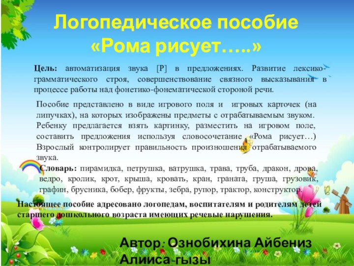 Цель: автоматизация звука [Р] в предложениях. Развитие лексико-грамматического строя, совершенствование связного высказывания