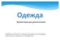 Методическая разработка - презентация Одежда. методическая разработка по окружающему миру (средняя группа)