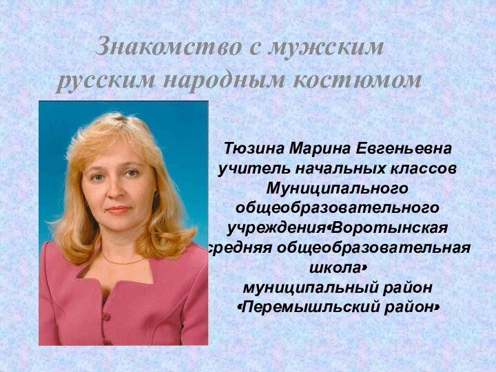 Тюзина Марина Евгеньевна учитель начальных классов Муниципального общеобразовательного учреждения«Воротынская средняя общеобразовательная школа»