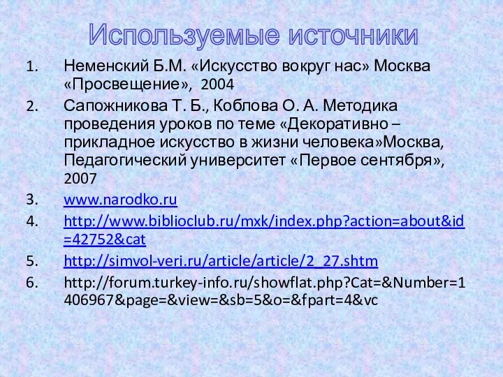 Неменский Б.М. «Искусство вокруг нас» Москва «Просвещение», 2004Сапожникова Т. Б., Коблова О.