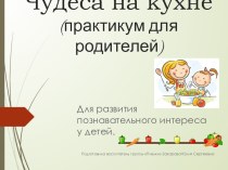 Презентация Чудеса на кухне опыты и эксперименты (средняя группа)