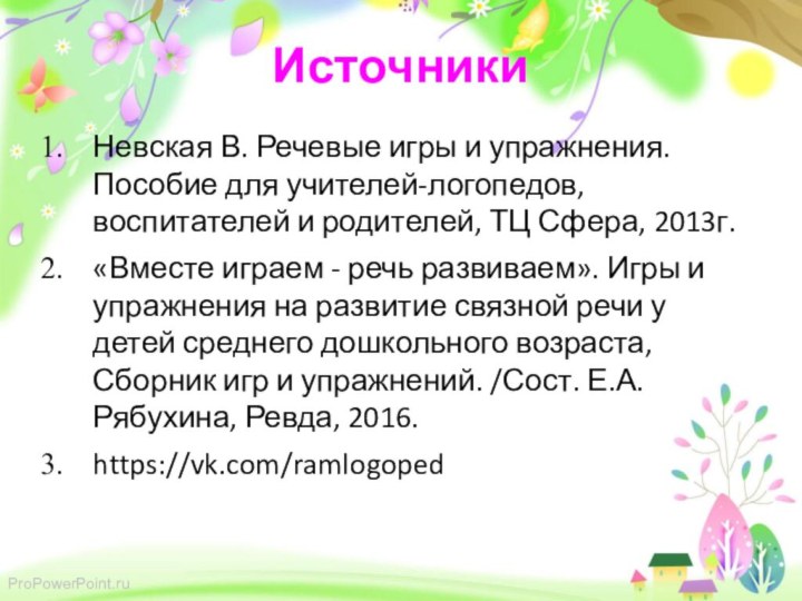 Источники Невская В. Речевые игры и упражнения. Пособие для учителей-логопедов, воспитателей и