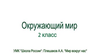 Строение человека план-конспект урока по окружающему миру (2 класс)