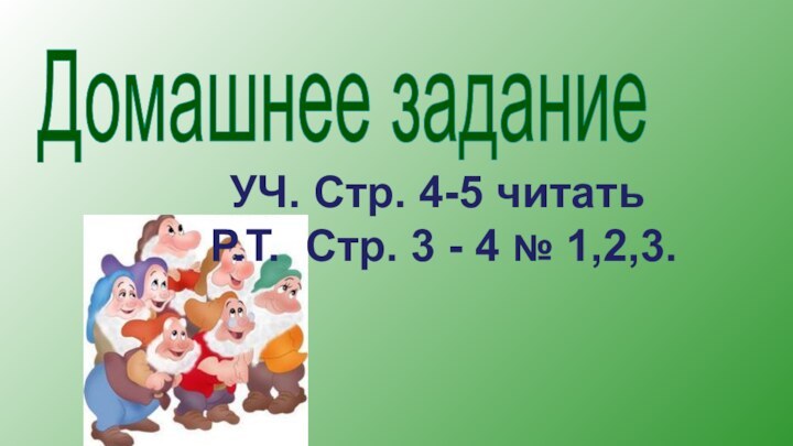 Домашнее заданиеУЧ. Стр. 4-5 читатьР.Т. Стр. 3 - 4 № 1,2,3.