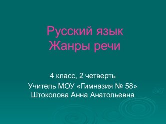 Жанры речи, закрепление изученного материала. Презентация к уроку русского языка по программе Гармония, 4 класс учебно-методический материал по русскому языку (4 класс)