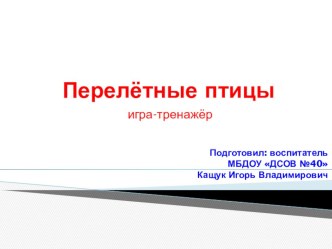 Презентация Перелетные птицы презентация к уроку по окружающему миру (старшая, подготовительная группа)