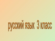 Корень слова презентация к уроку по русскому языку (3 класс) по теме