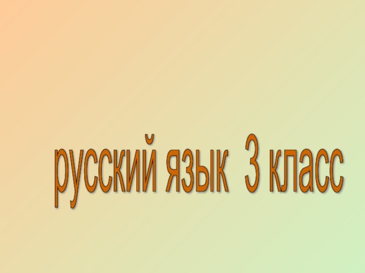 русский язык 3 класс