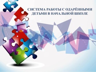 СИСТЕМА РАБОТЫ С ОДАРЁННЫМИ ДЕТЬМИ В НАЧАЛЬНОЙ ШКОЛЕ статья