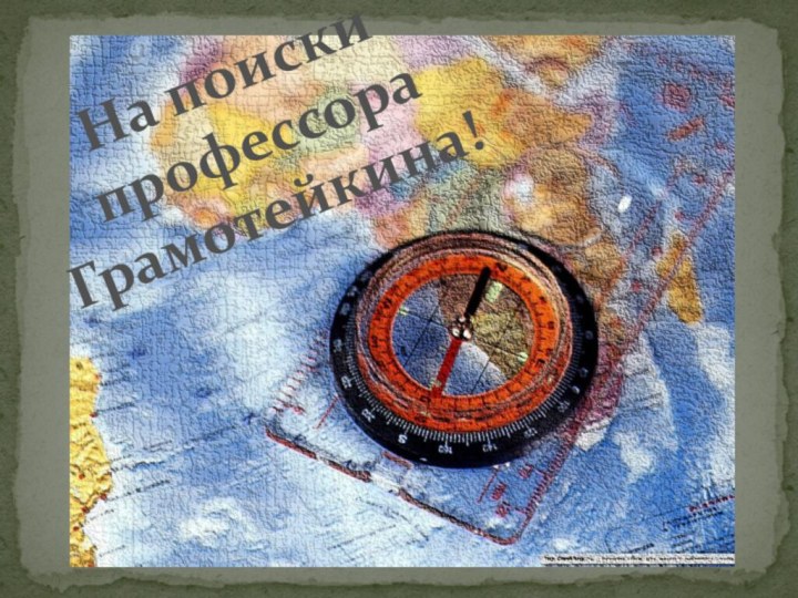 На поиски профессора Грамотейкина!