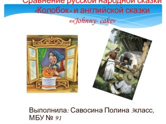 Презентация Сравнение русской народной сказки Колобок и английской сказки Johnny- cake творческая работа учащихся по иностранному языку (3 класс)