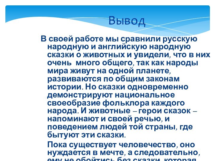 ВыводВ своей работе мы сравнили русскую народную и английскую народную сказки о