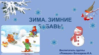 Зима. Зимние забавы. Воспитатель Бочкарева Ирина Александровна МАДОУ ЦРР д/с № 14 г.Кропоткин презентация к уроку по физкультуре (подготовительная группа) по теме
