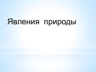 Презентация Явления природы презентация к уроку (1 класс)