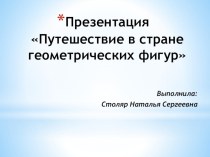 Путешествие в стране геометрических фигур  план-конспект занятия по математике (старшая группа) по теме