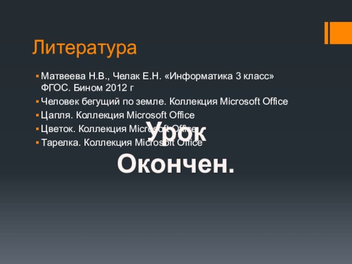 ЛитератураМатвеева Н.В., Челак Е.Н. «Информатика 3 класс» ФГОС. Бином 2012 гЧеловек бегущий