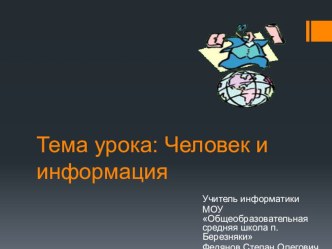 1 урок Информатики 3 класс Человек и информация презентация к уроку по информатике (3 класс)