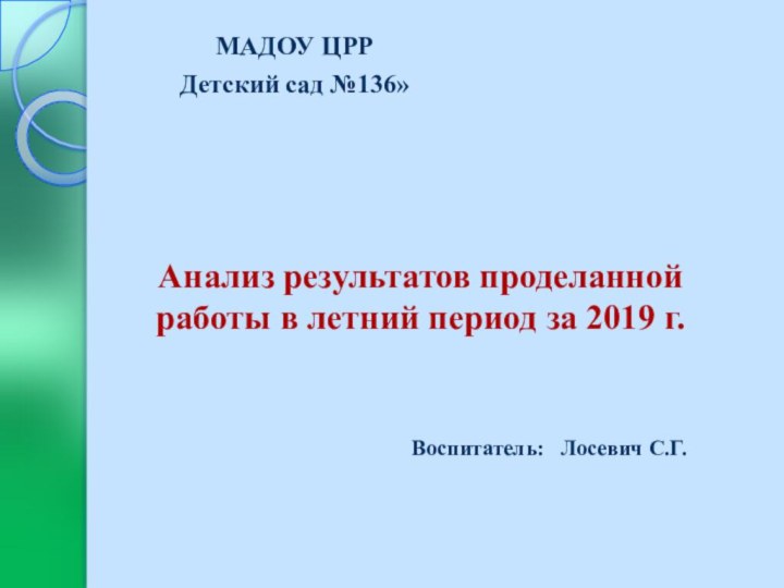 МАДОУ ЦРР Детский сад №136»Воспитатель:  Лосевич С.Г.Анализ результатов проделанной работы в