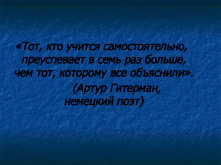 «Тот, кто учится самостоятельно, преуспевает в семь раз больше, чем тот,