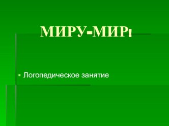 КОНСПЕКТ ИНТЕГРИРОВАННОЕ ЛОГОПЕДИЧЕСКОЕ ЗАНЯТИЕ (КОРРЕКЦИОННОЕ И ТЕХНОЛОГИЯ) С ИСПОЛЬЗОВАНИЕМ ИКТ (ДИСГРАФИЯ И ДИСЛЕКСИЯ) 3 КЛАСС план-конспект урока по логопедии (3 класс) по теме