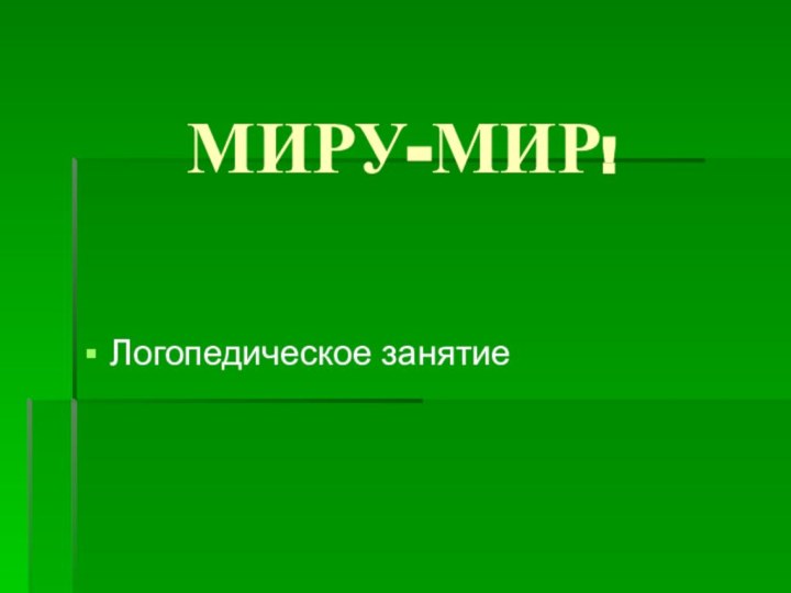 МИРУ-МИР!Логопедическое занятие