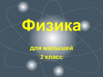 презентации физика 2 класс