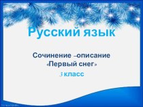 Обучающее сочинение Первый снег. 3-й класс план-конспект урока по русскому языку (3 класс)