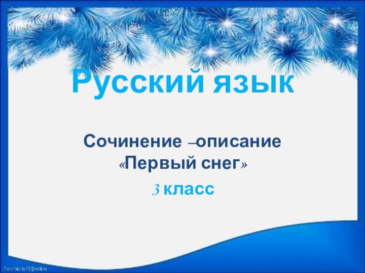 Русский языкСочинение –описание  «Первый снег»3 класс