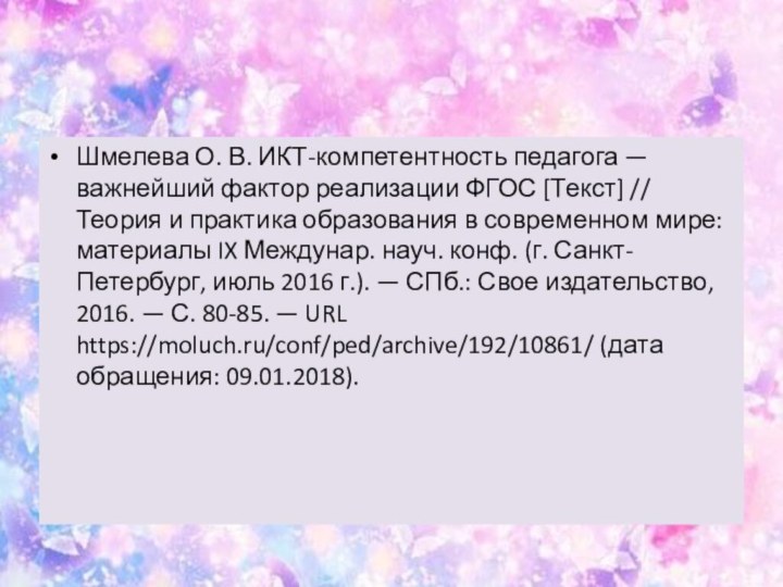 Шмелева О. В. ИКТ-компетентность педагога — важнейший фактор реализации ФГОС [Текст] //