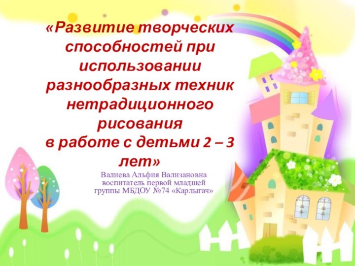 «Развитие творческих способностей при использовании разнообразных техник нетрадиционного рисования  в работе