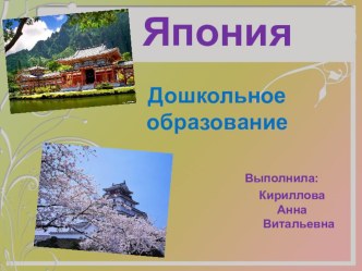 Японский детский сад презентация к уроку