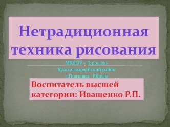 Презентация Нетрадиционные техники рисования в дошкольной организации. презентация по рисованию