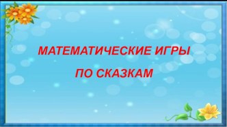 Презентация Математические игры по сказкам презентация к уроку по математике (младшая, средняя, старшая, подготовительная группа)