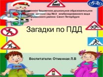 загадки по пдд презентация к уроку (подготовительная группа)