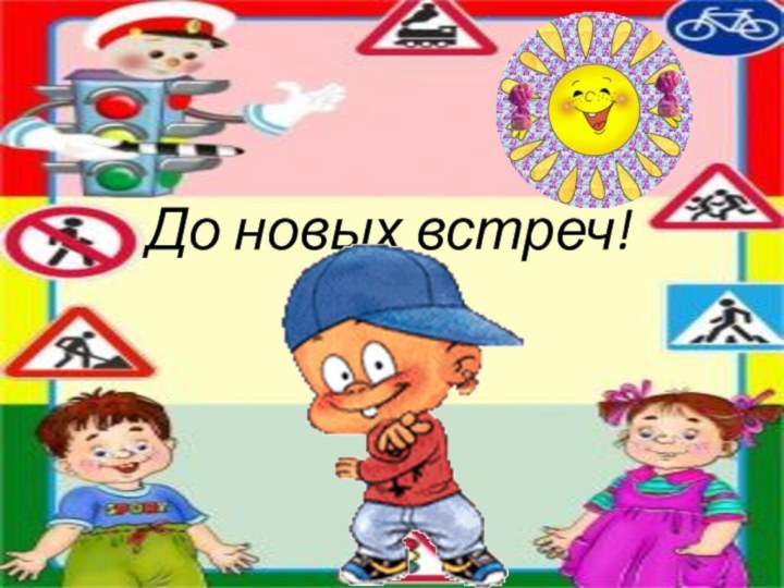 До новых встреч!